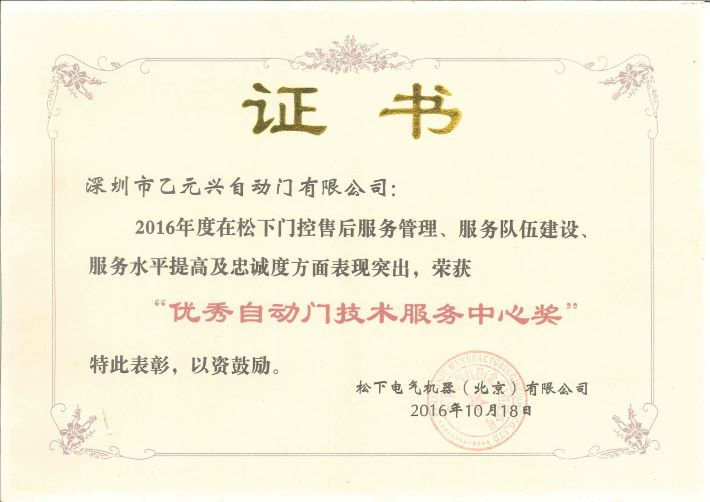 风暴娱乐自动门荣誉证书
