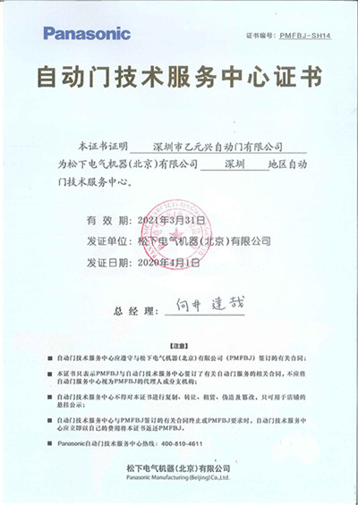 风暴娱乐自动门技术服务中心证书